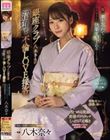 銀座クラブ八木さんの沼堕ち不倫LOVE接客 僕は妻を忘れて心もチ○ポも八木さんに快楽支配されることを選んだ… 八木奈々
