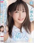 新人 光属性の次世代AV女優!眩しい笑顔のSEXの逸材 専属 一ノ瀬あおいAV Debut!!