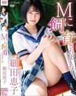 Mに飼育されました/細田恵子