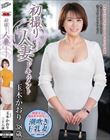 初撮り人妻ドキュメント 玉木かおり