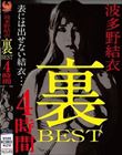 波多野結衣 裏BEST 4時間