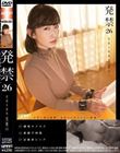 発禁 26 恋愛小説家 美穂(35)