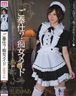 ご奉仕?痴女メイド 里美ゆりあ