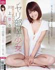 ヤリ部屋の少女 川上奈々美