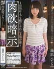 肉欲暗示 催眠によって躾けられた上司の妻 藤原ひとみ
