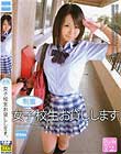 制服女子校生 お貸しします。 枢木みかん
