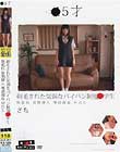 ロリ専科 ○5才 剃毛された気弱なパイパン制服○学生 無抵抗 異物挿入 唾液採取 中出し さち