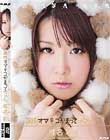 真性オマ♀コかまってちゃん。 椎名彩