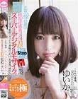 これで最後…スーパーデジタルモザイク 絶対音感美少女16連発!ノンストップファック! ゆいか19才