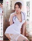 淫乱痴女ナース×水沢のの