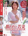 狙われた若妻 パート先で知り合った男の異常な行動 春日もも