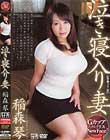 泣き寝入り妻 稲森琴