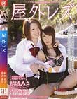 屋外レズ 結城みさ 杏子ゆう
