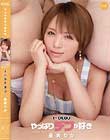 やっぱりデブが好き 星美りか