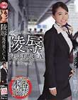 陵辱現役美人CA 青木美空