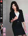 堕ちた美人OL 葵 藤咲葵