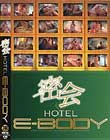 密会HOTEL E-BODY
