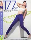 177cm WILD BODY 青山沙希