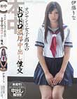 オジサンと女子校生のドロドロ濃厚中出し性交 伊藤りな