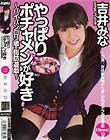 やっぱりポチャメンが好き 〜パイパンロリ娘の脂肪遊戯〜 吉井みな