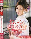 おいらん温泉若女将 横山美雪