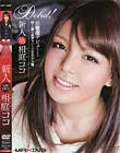 新人 相庭ココ
