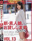 新・素人娘、お貸しします。 VOL.13