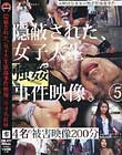 隠蔽された、女子大生強姦事件映像。 5
