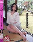 たびじ 記憶を無くした女 夏樹カオル