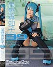 尾野真知子、39(ミク)でエッチになっちゃった。