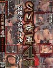 SM陵辱4時間 破壊活動精子法