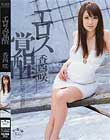 エロス覚醒 香西咲