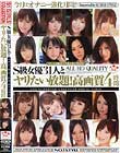 S級女優31人とヤリたい放題!高画質4時間