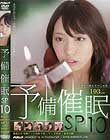 予備催眠 SP10