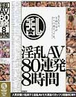 淫乱AV80連発8時間