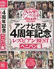 アンナと花子4周年記念レズビアンBESTペニバン編