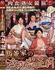 馬並家の淫らなお正月