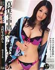 真性生中出し 鈴木さとみ