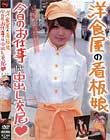 洋食屋の看板娘 今日のお仕事は中出し交尾 えりか 柏木エリカ