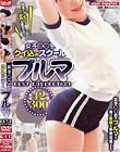 女子○○生クイ込みスクールブルマ BEST COLLECTION