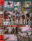 無毛少女 全裸撮影会 父親の副業で被写体にされる娘達