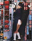 痴漢円光少女 File.01 物欲に負けセックスを受け挿れるオマ○コ事情