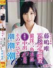 新任女教師 マシンバイブ調教×催淫三角木馬×危険日中出し10連発 そのすべてで潮!潮!潮! 6 藤嶋唯