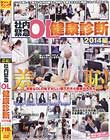 羞恥!社内緊急OL健康診断2014編