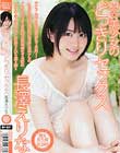 真☆美少女のどっきりセックス 長澤えりな