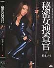 秘密女捜査官 松本メイ