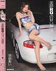 美脚RQの甘い誘惑 羽田あい