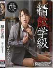 精飲学級 早乙女ルイ
