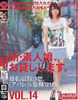 新・素人娘、お貸しします。 VOL.14
