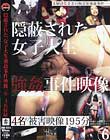 隠蔽された、女子大生強姦事件映像。 6